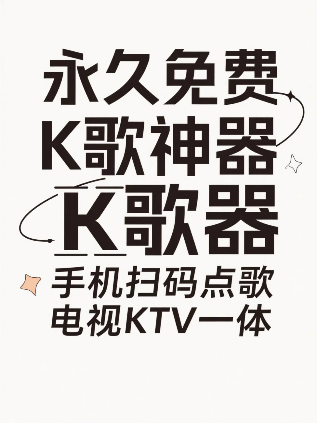 在家K歌神器！手机扫码点歌永久免费