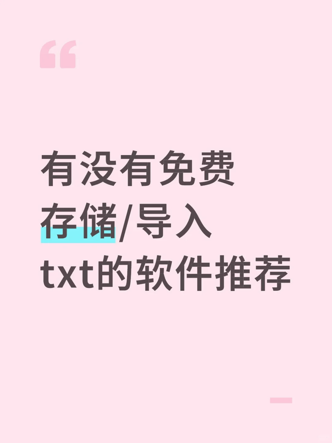 有没有免费存储/导入txt的软件推荐