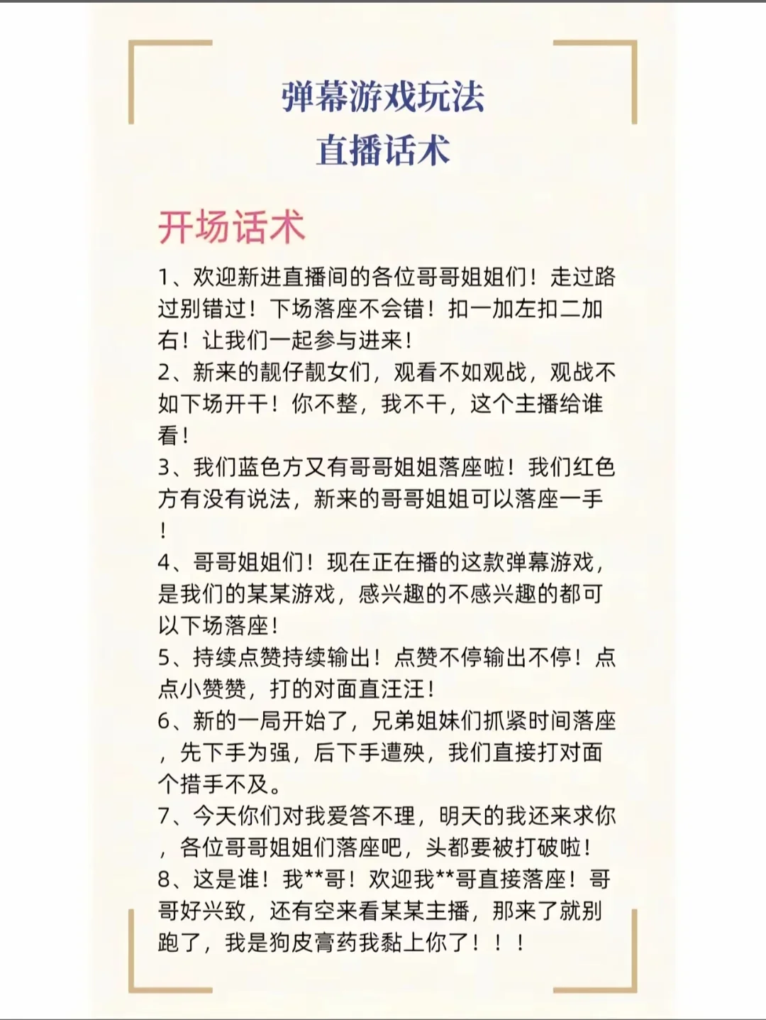 弹幕游戏话术，拿走不谢