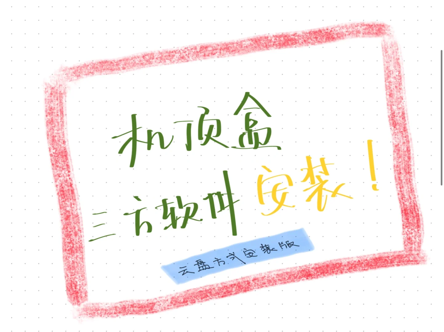 移动机顶盒三方软件安装的方法教程