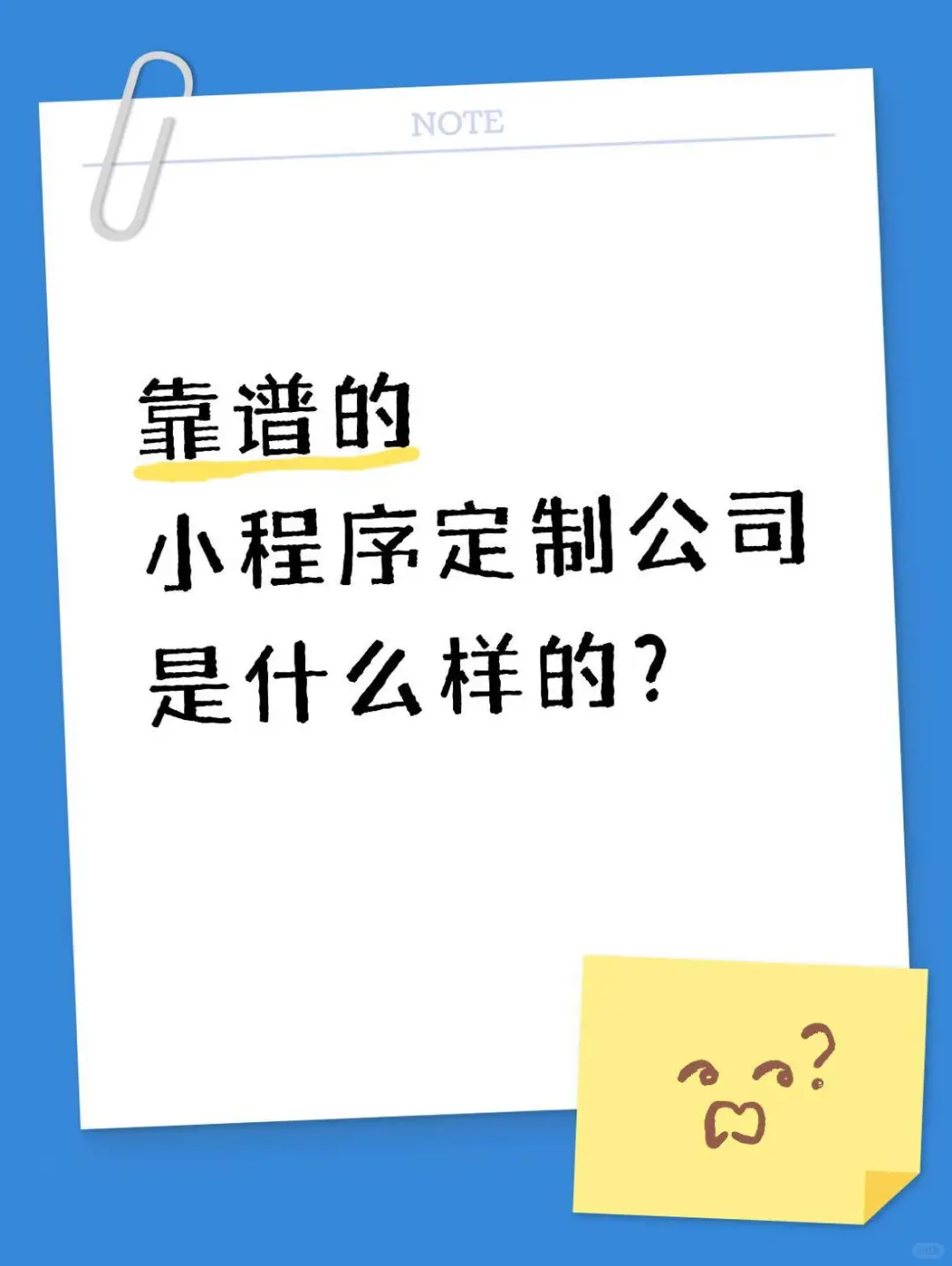 靠谱的小程序定制公司是什么样的？