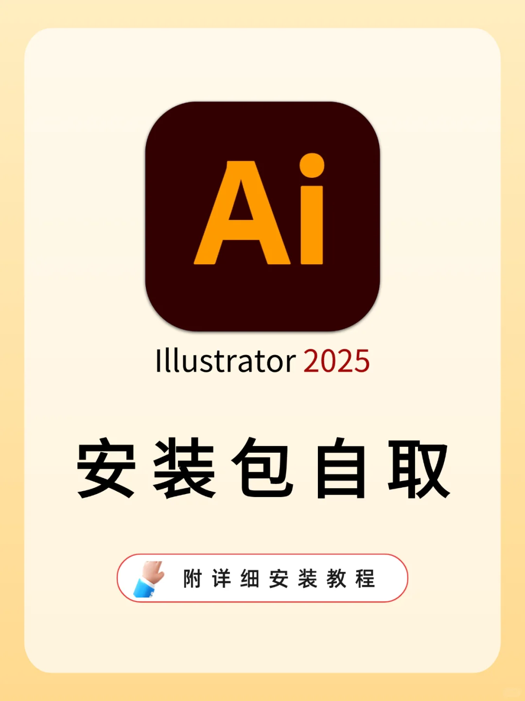 AI 2025安装包自取！附详细教程🎉