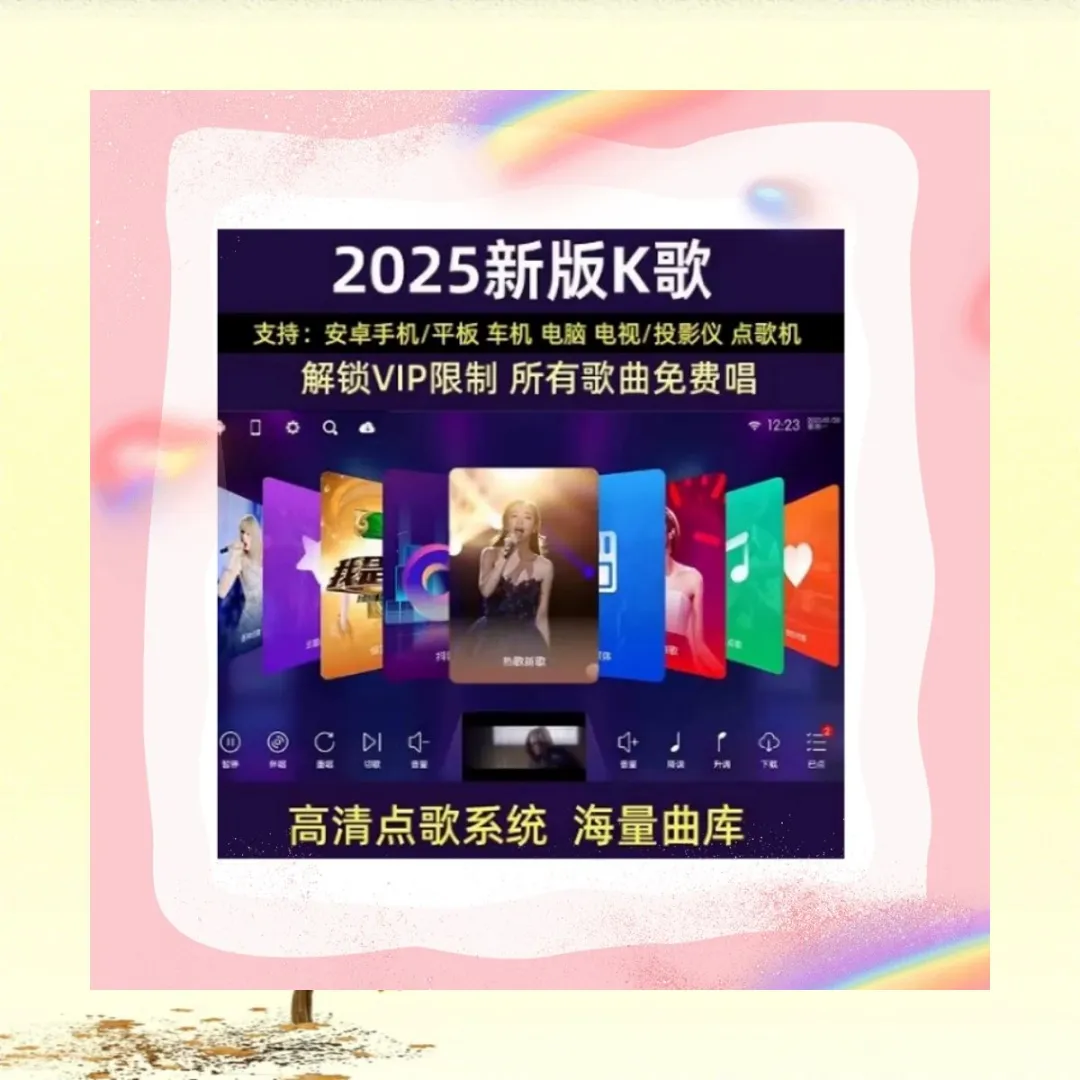 家庭ktv电视免费点歌系统手机电脑K歌软件