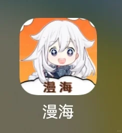 姐妹们这个APP看漫画特别好。