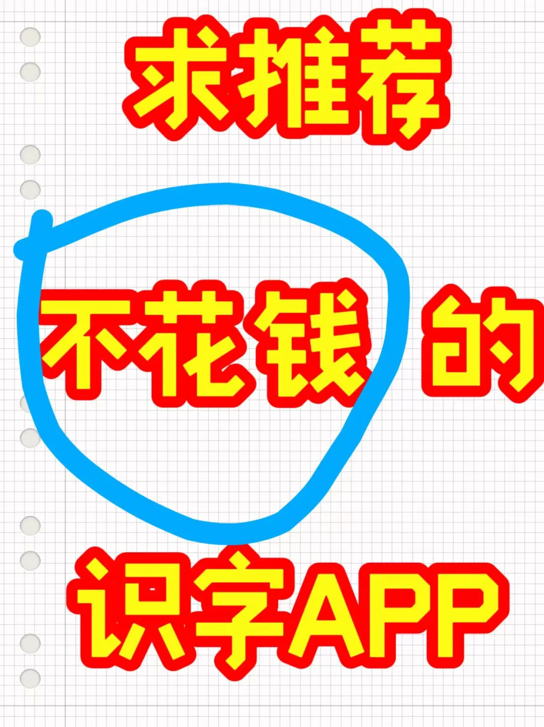 不花钱！轻松带娃玩转识字