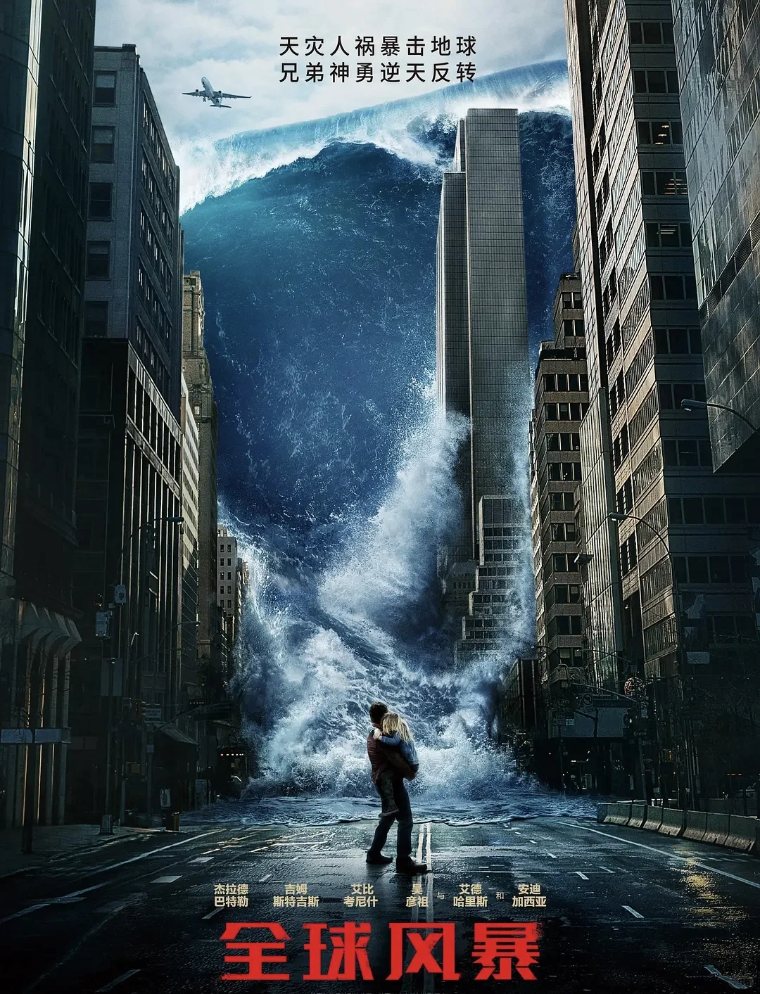 《全球风暴》:末日灾难下的人性与科技碰撞