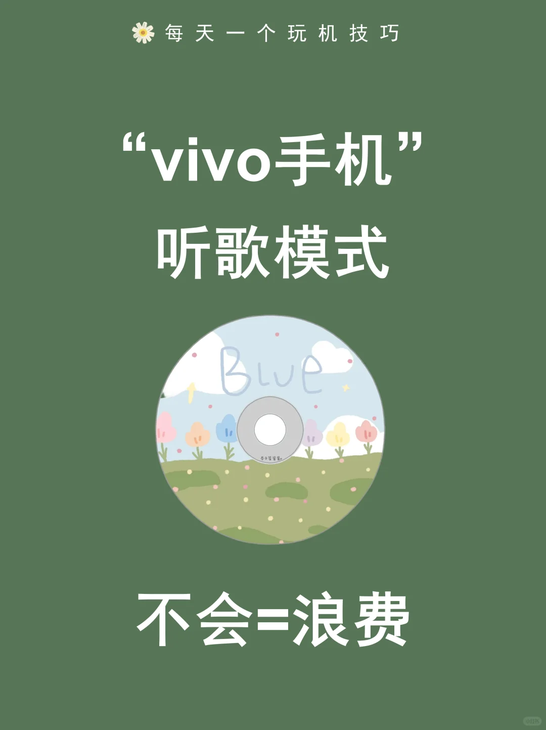 听歌党狂喜❗vivo听歌模式隐藏玩法