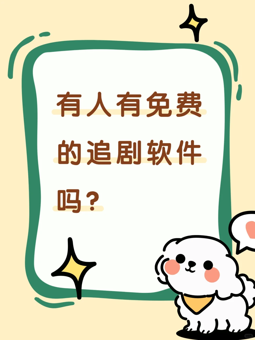 急寻！有没有靠谱的免费追剧软件，在线等回