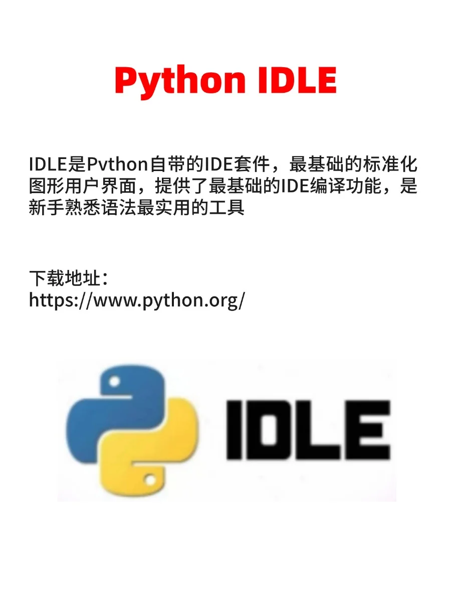 学习Python一定要安装的五大软件