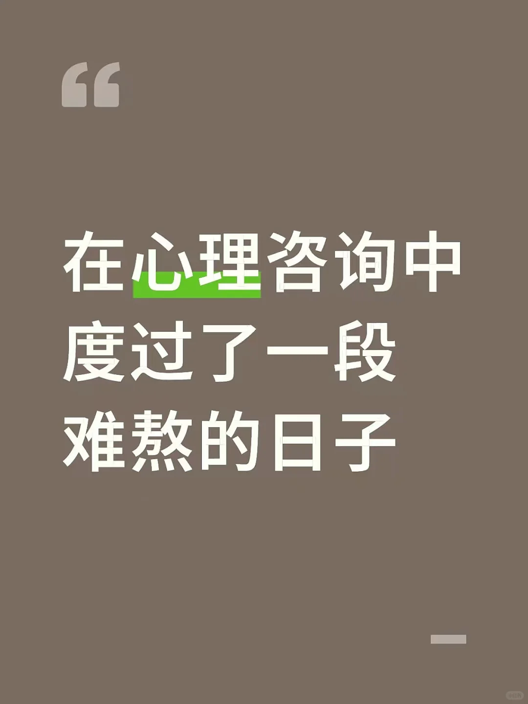 在心理咨询中度过了一 段难熬的日子