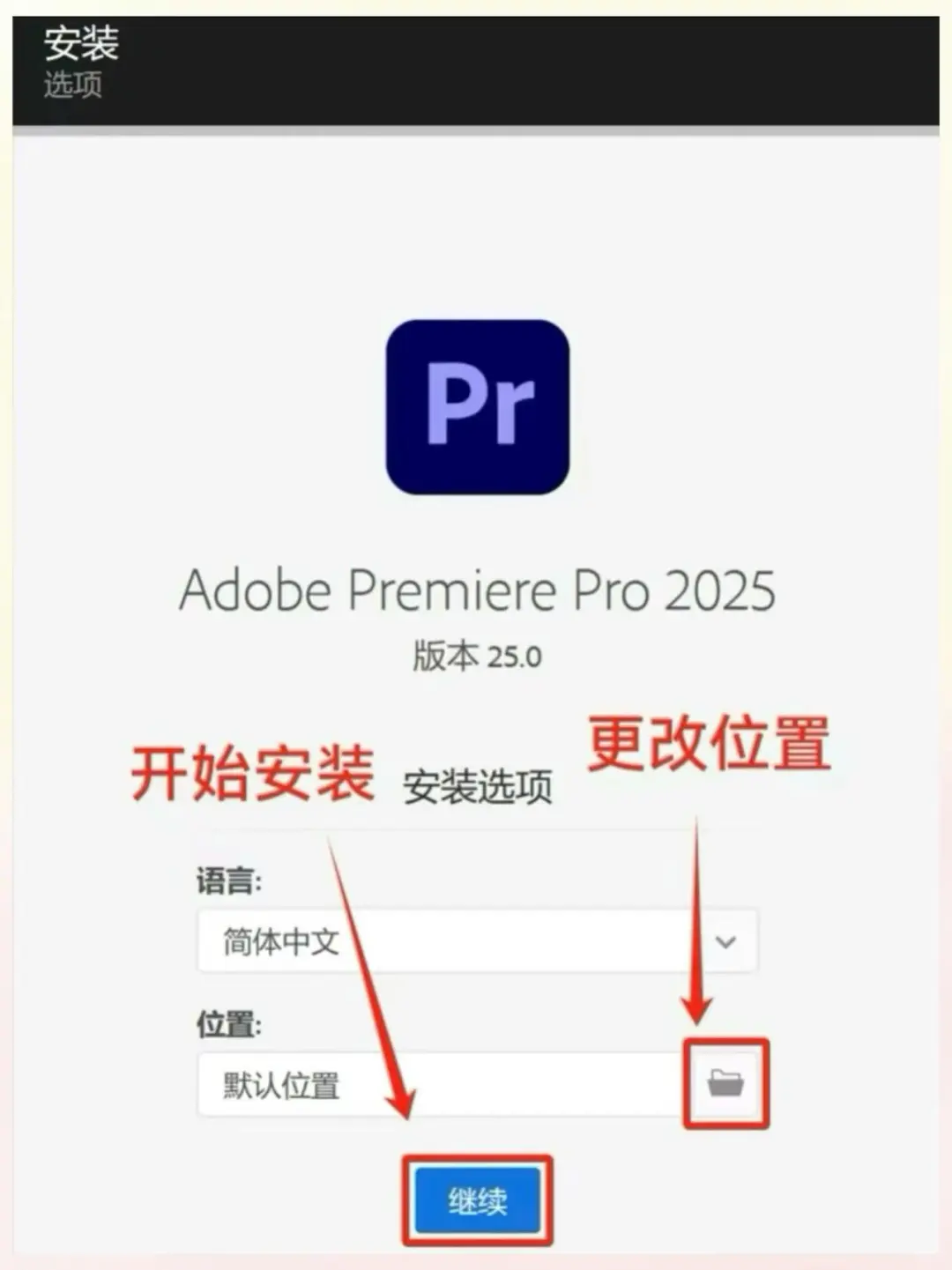 pr2025安装包 自取 附安装教程（免费）🔥