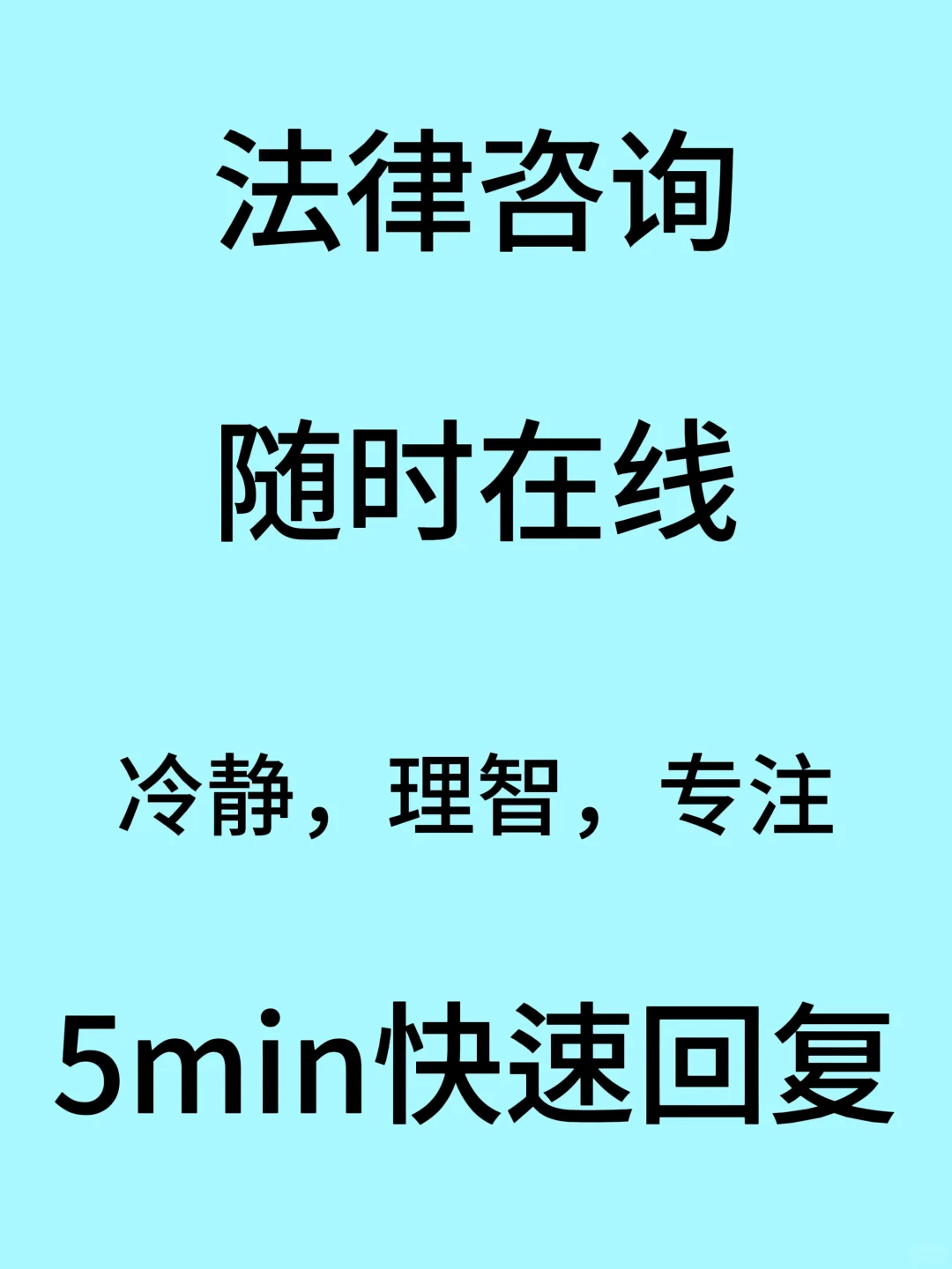 法律咨询不收费，免费解答。10分钟内回复。
