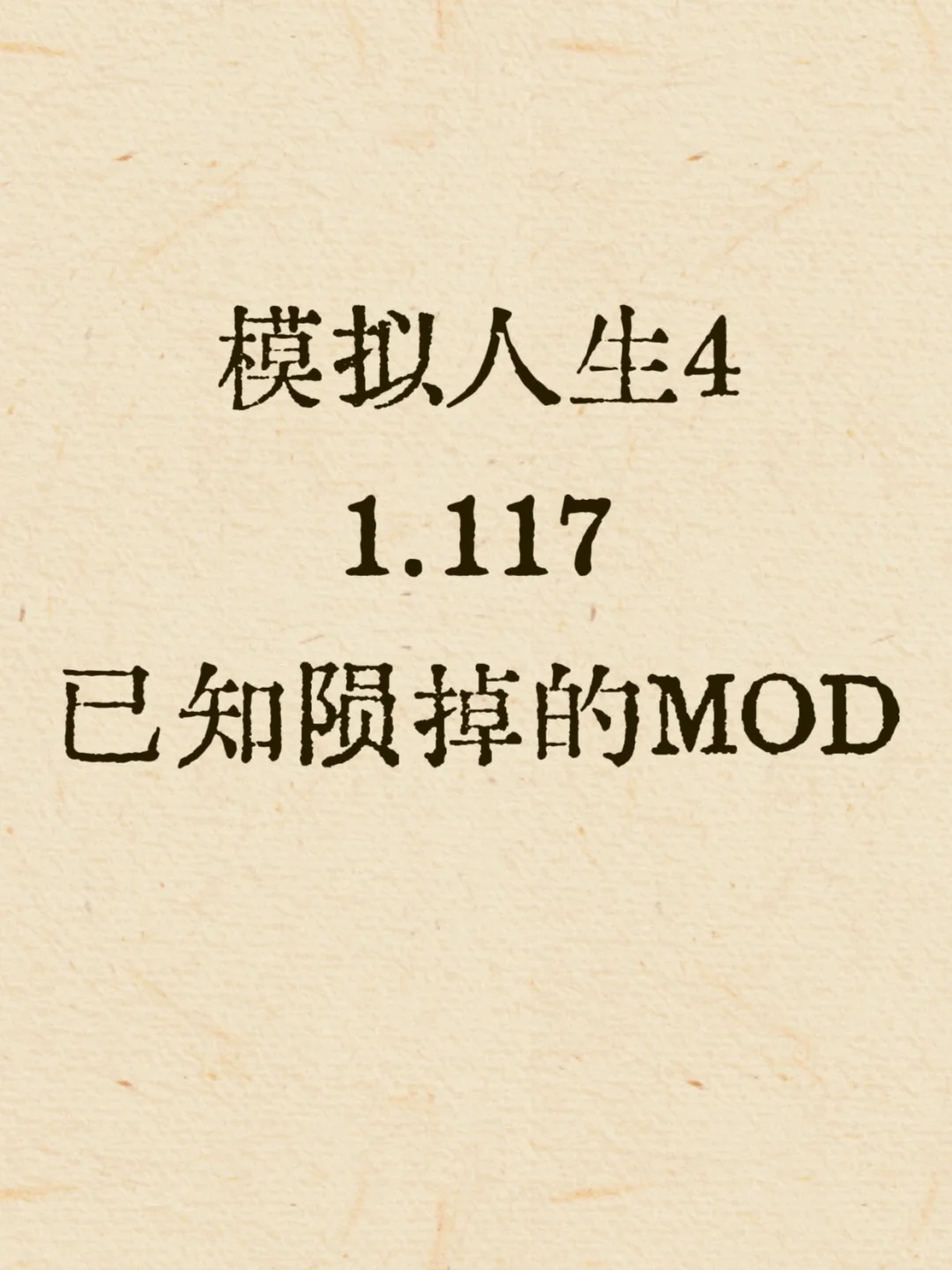 模拟人生4坏的MOD