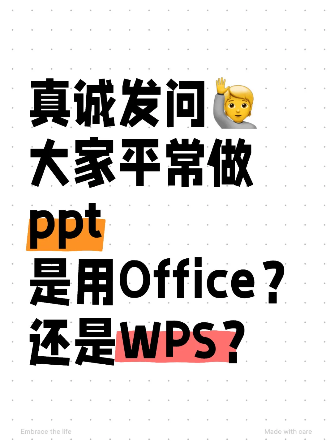 大家平常做ppt用什么软件？