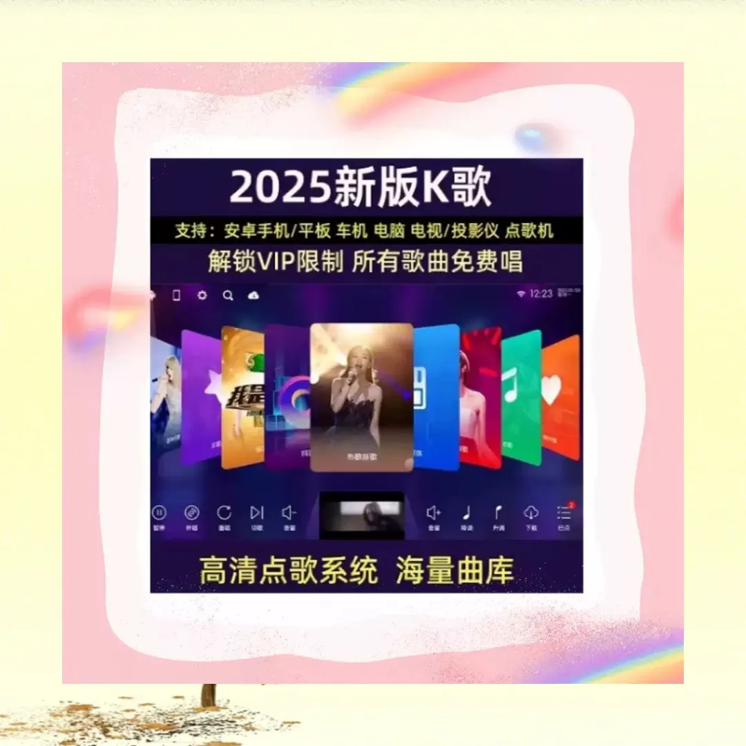 家庭ktv电视免费点歌系统手机电脑K歌软件