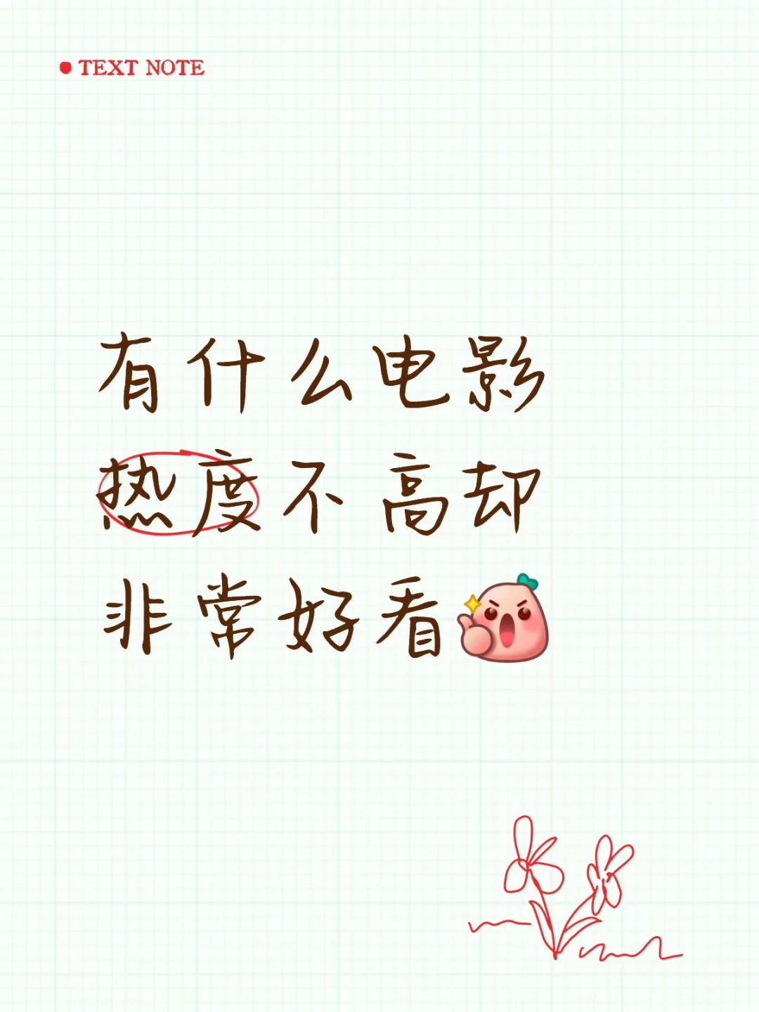 有什么电影热度不高却非常好看