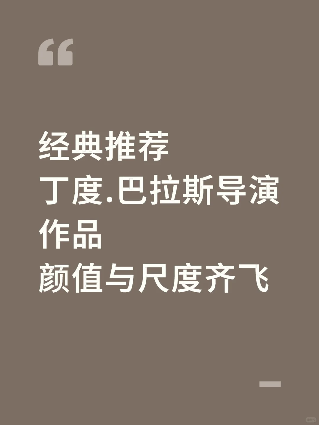 今天为大家推荐一部大导演，叫丁度巴拉斯