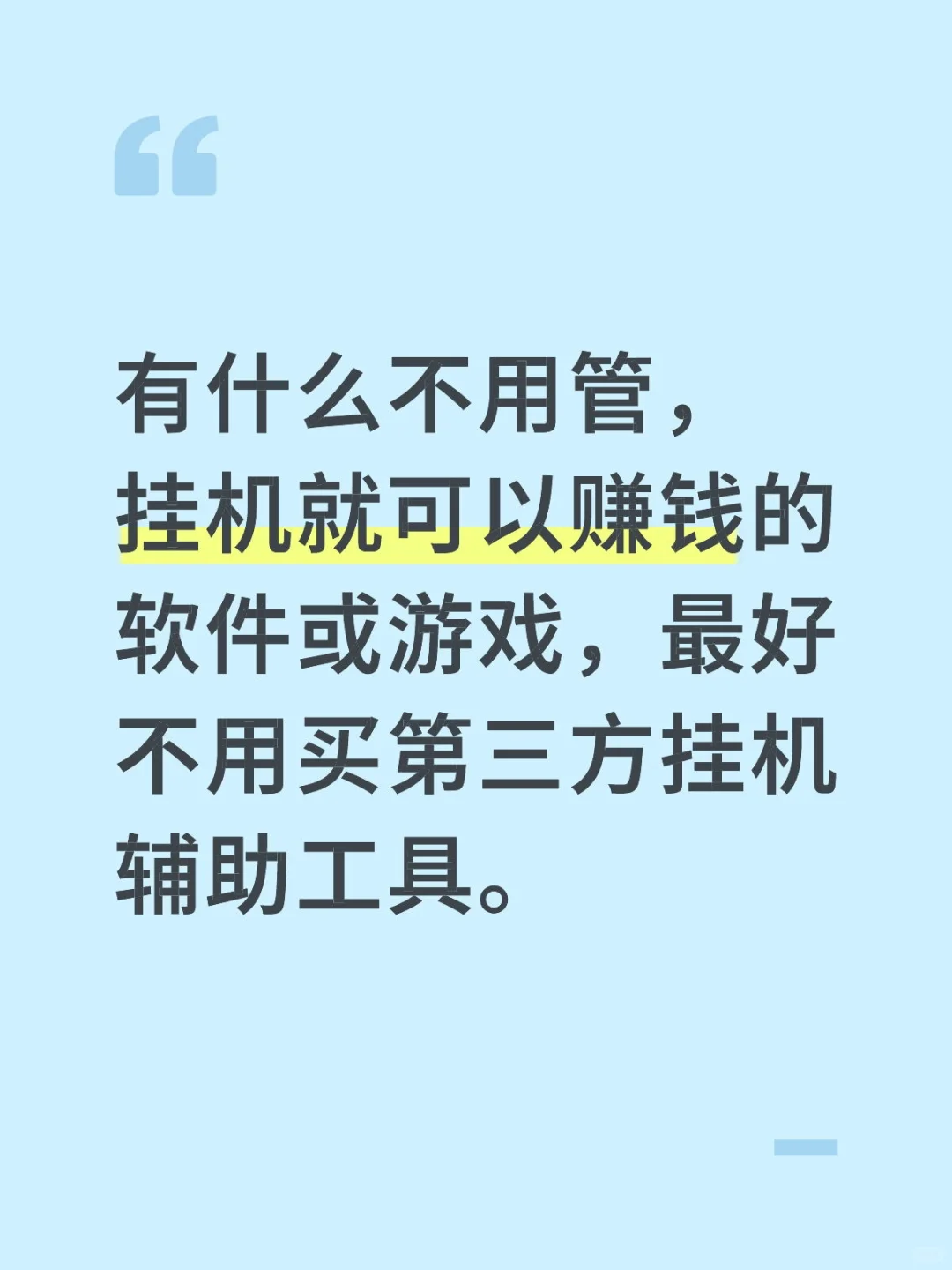 有什么不用管，挂机就可以赚钱的软件或游戏