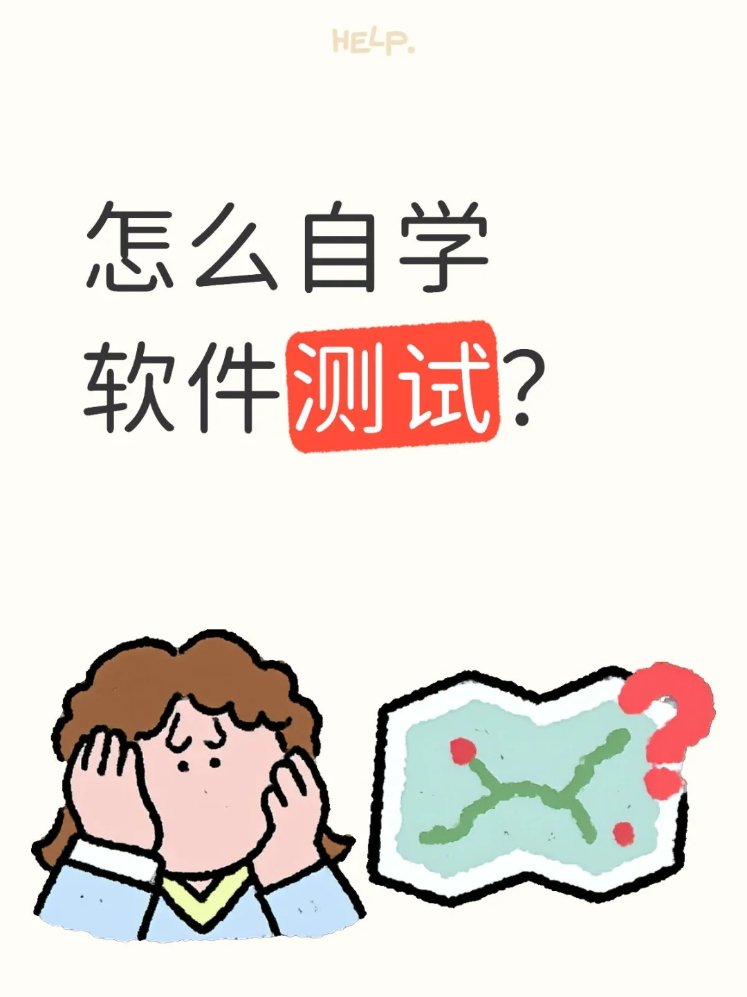 怎么自学软件测试？