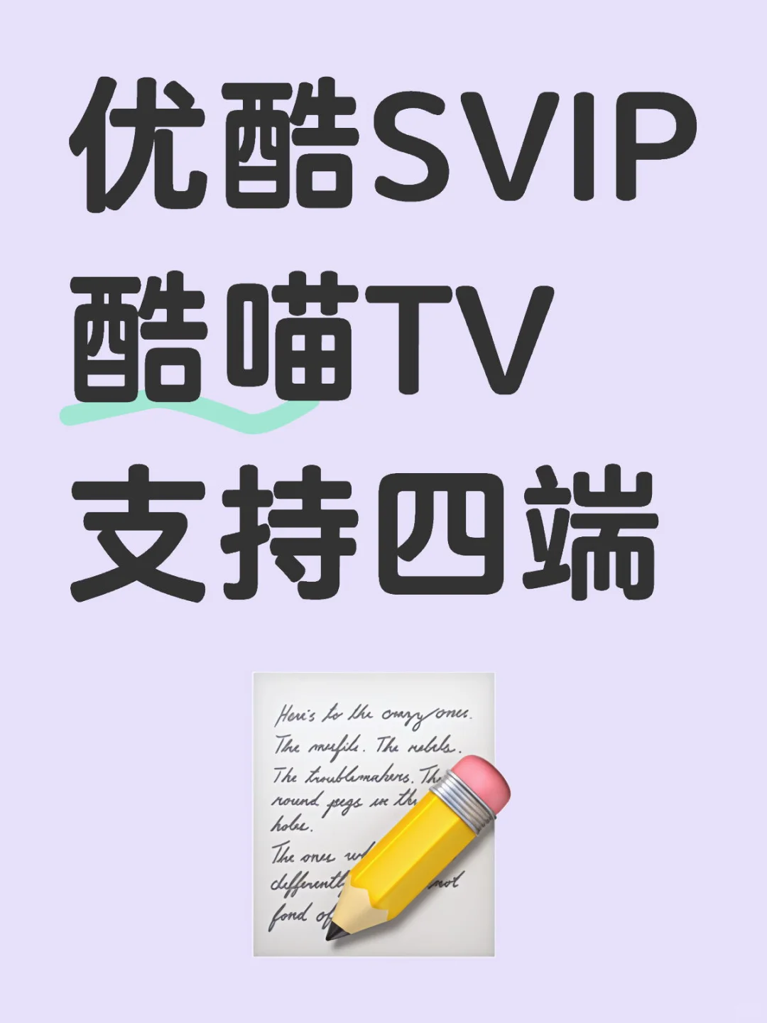 优酷SVIP-酷喵TV电视会员一个月下单自动发