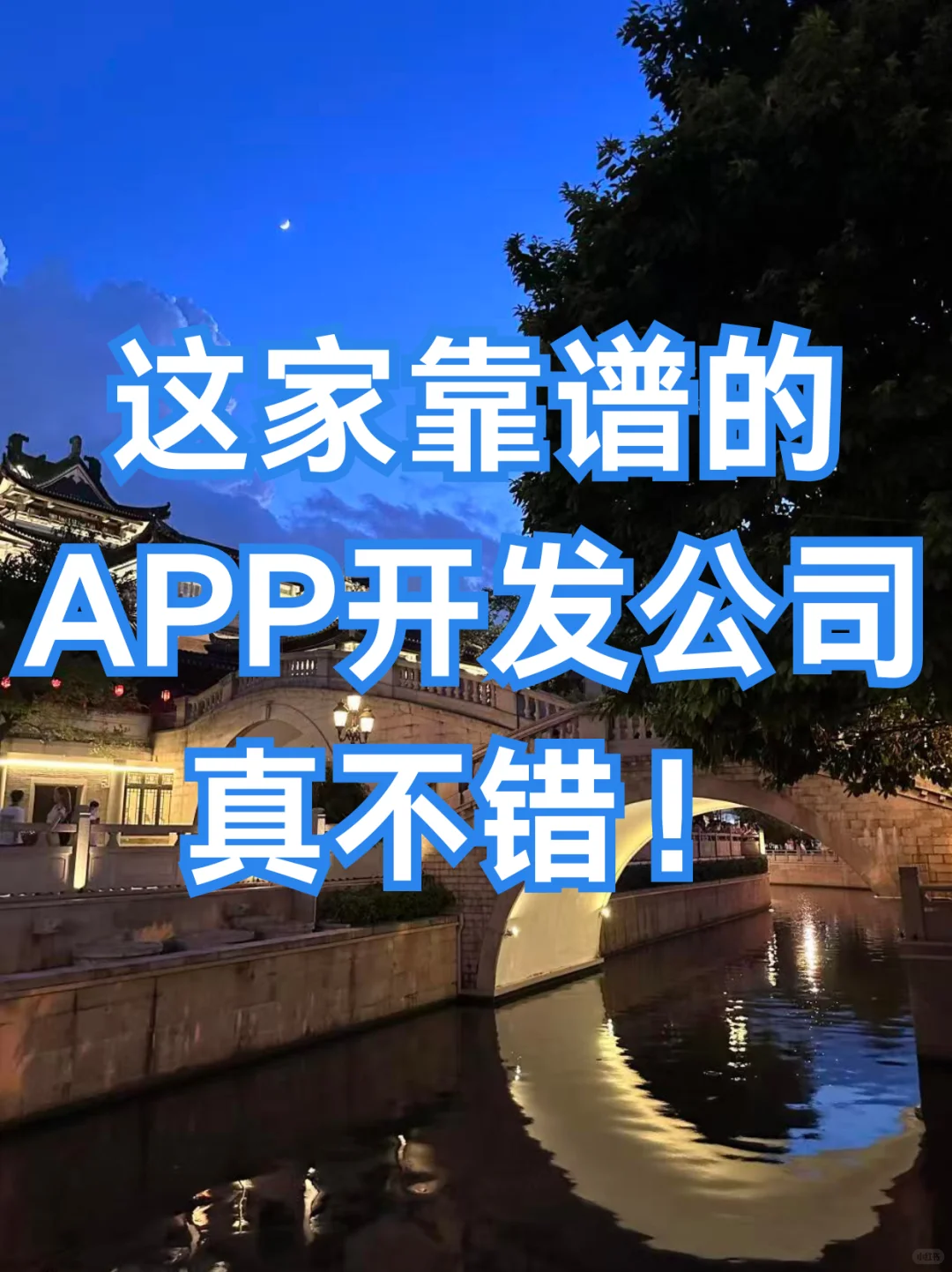 这家靠谱的APP开发公司,真不错!