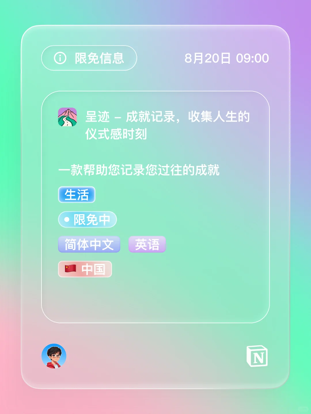 iOS 限免 - 呈迹 成就记录