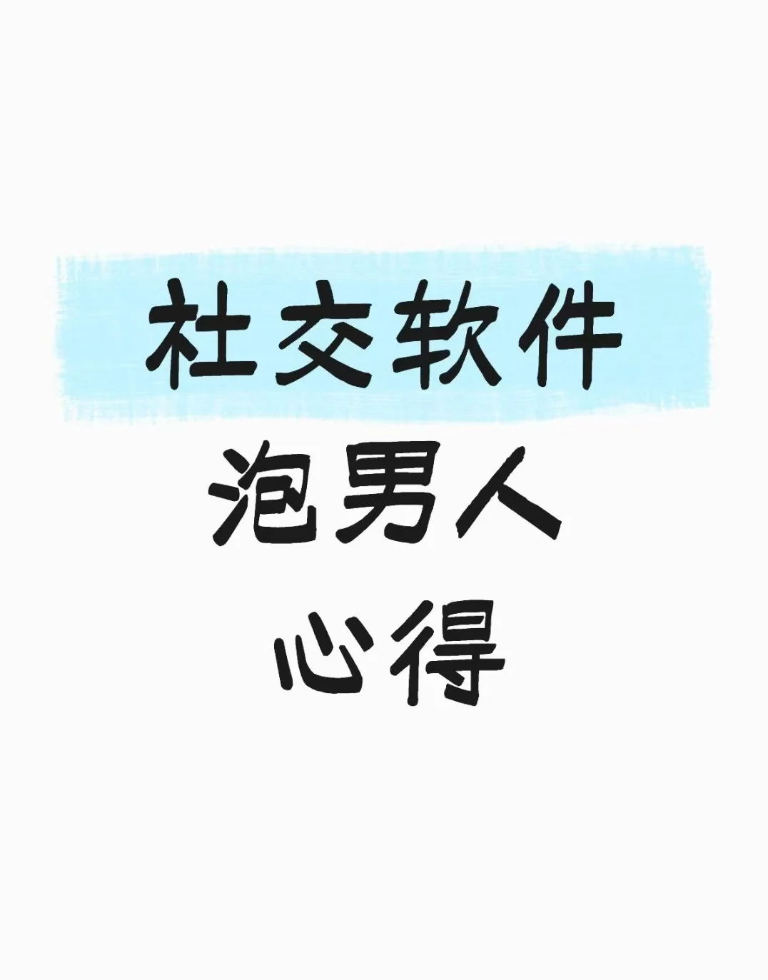社交软件泡男人心得