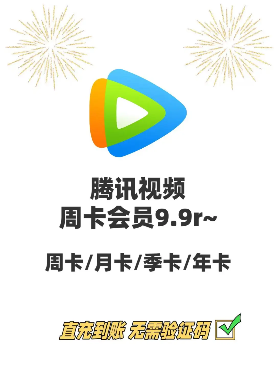 腾讯视频会员🎬 用过的都说香～