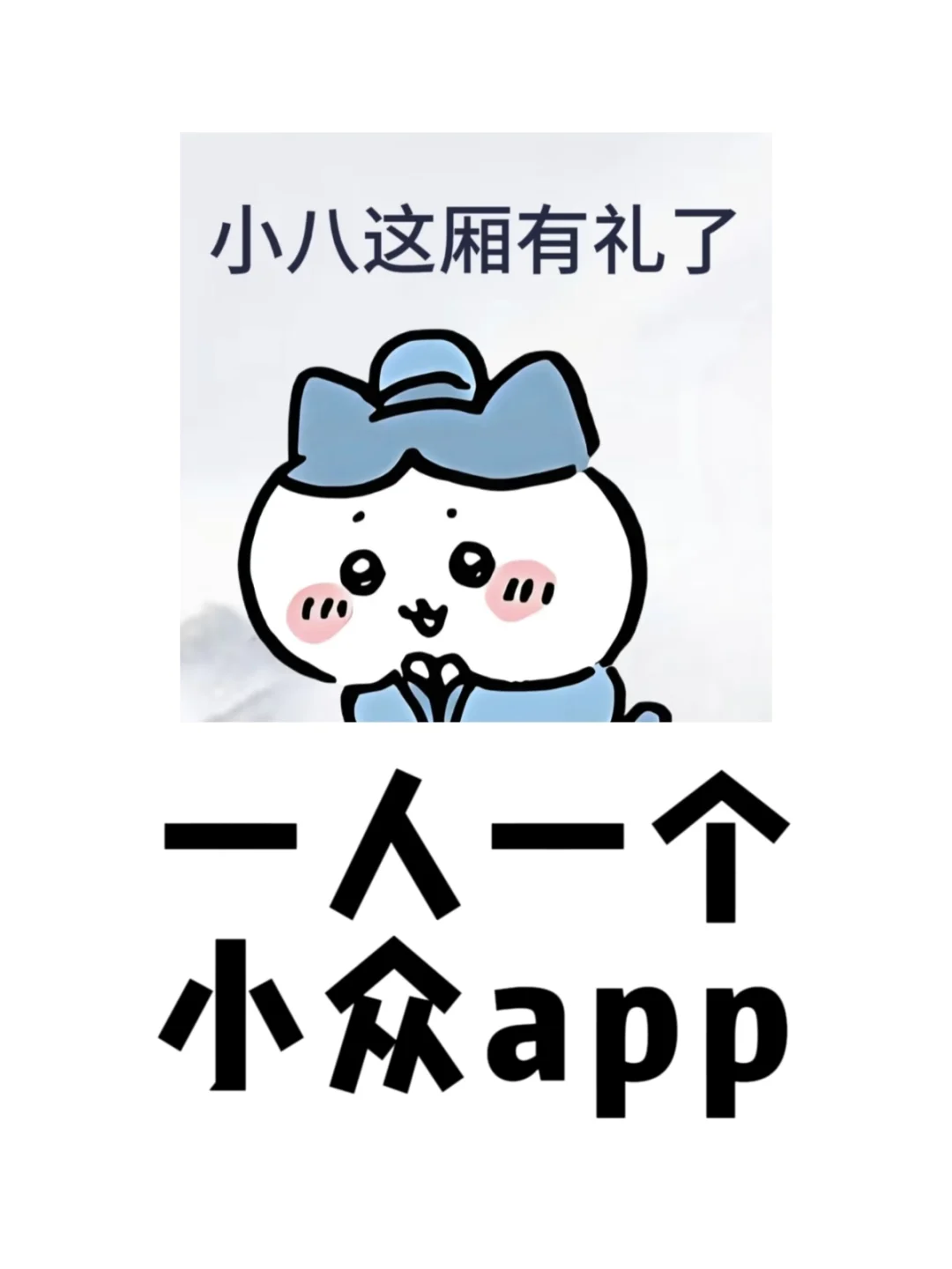 有没有超哇塞的小众app推荐