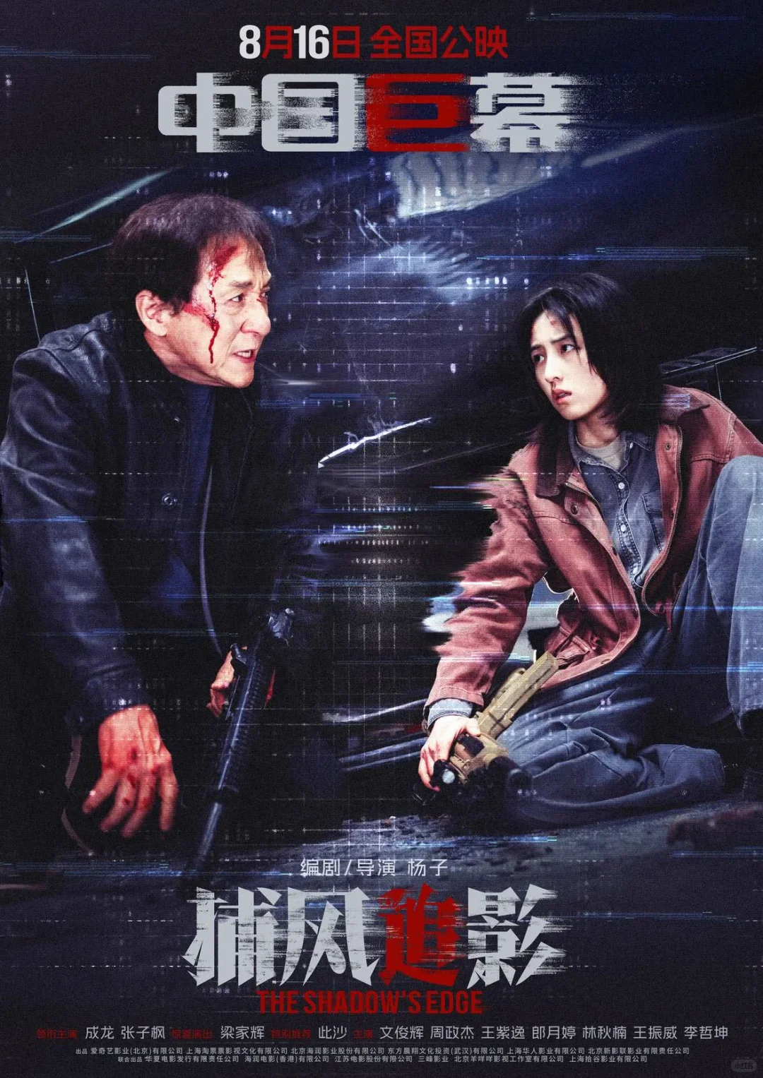 成龙宝刀未老电影《捕风追影》全面上映，…