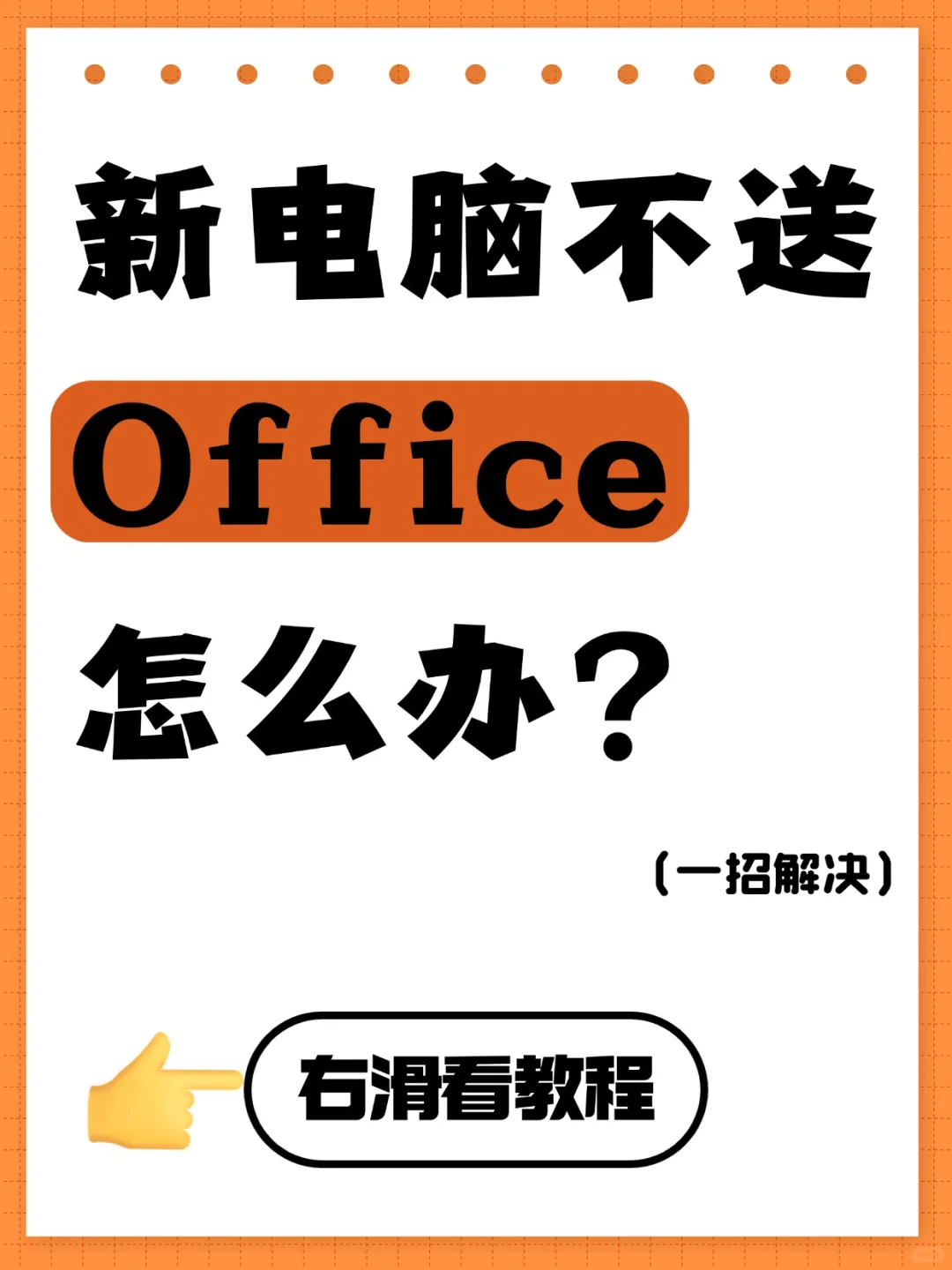 新电脑0元激活正版Office？保姆级教程来了