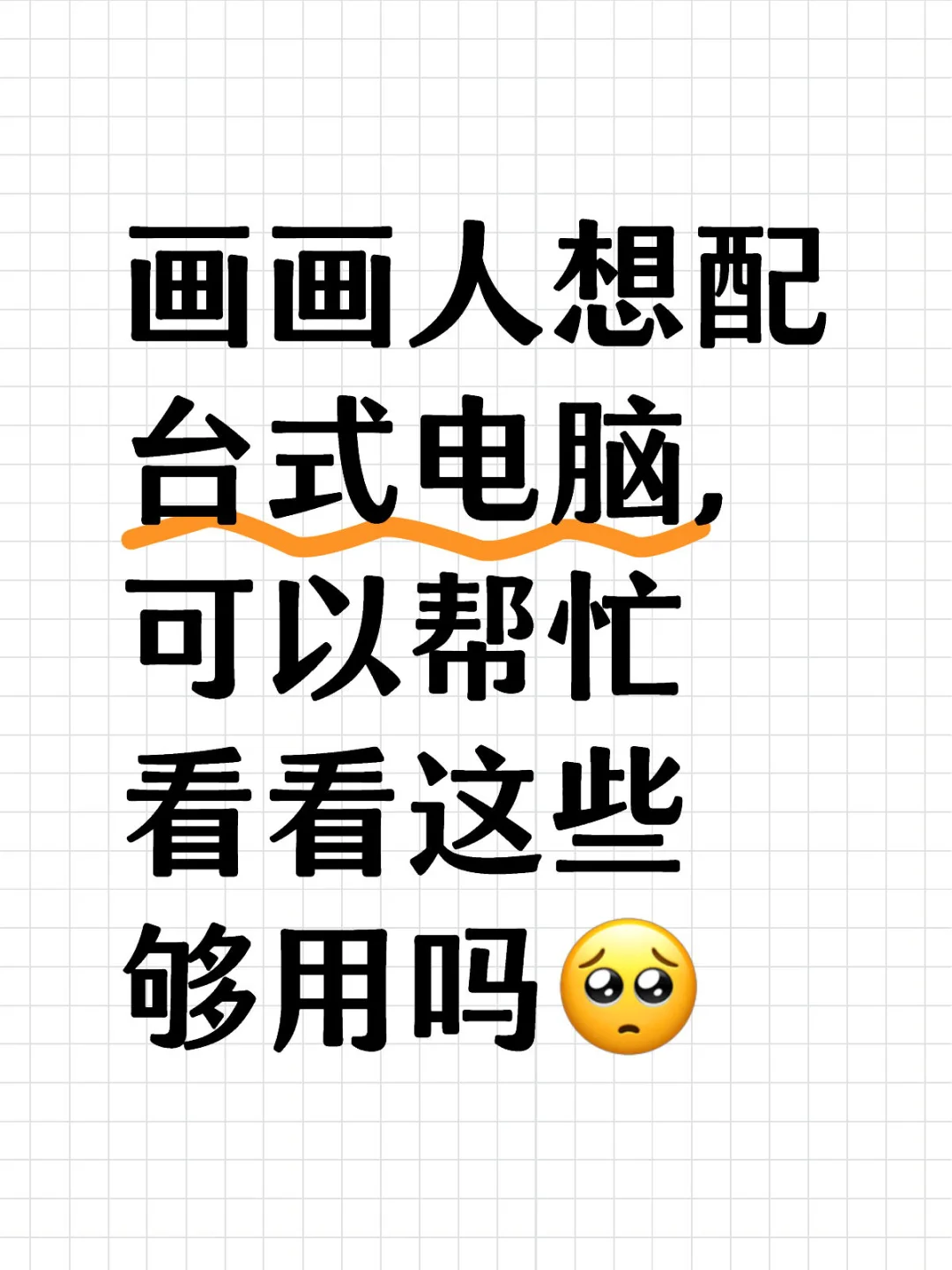 画画人想配台式电脑，这些够用吗🥺