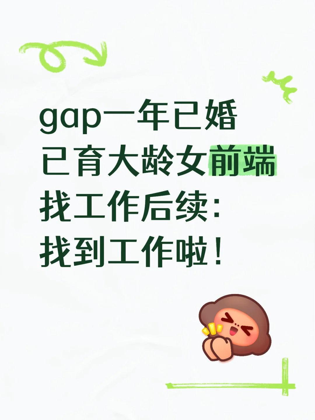 找了一个月终于找到工作啦！