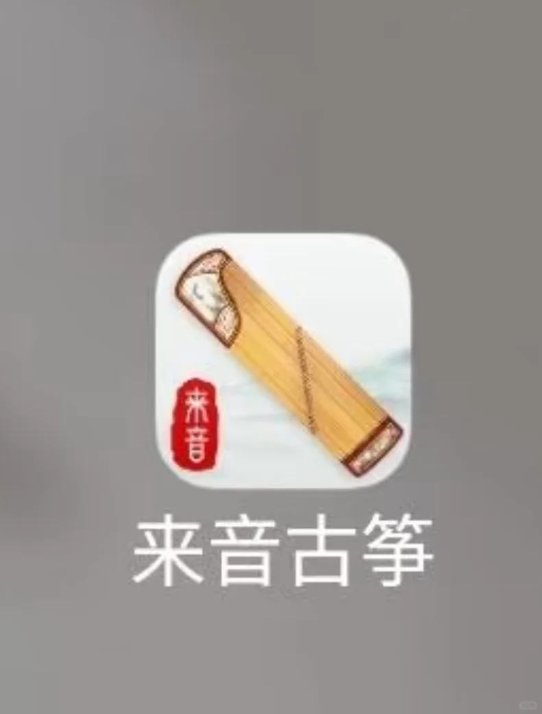 来音古筝app手机平版都可以弹