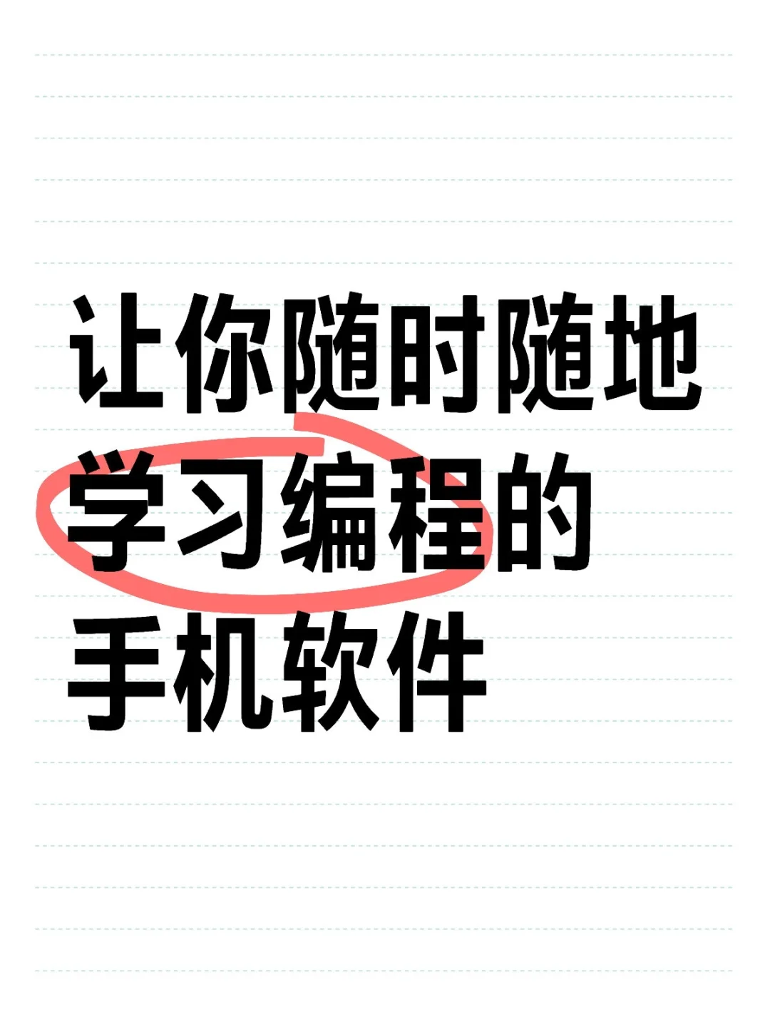 让你随时随地学习编程的手机软件