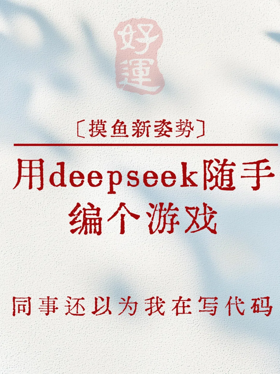 摸鱼新姿势！用DeepSeek随手编个游戏