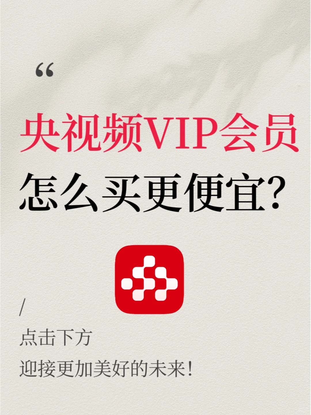 ✨「央视热剧赛事通｜会员权益全解锁」✨