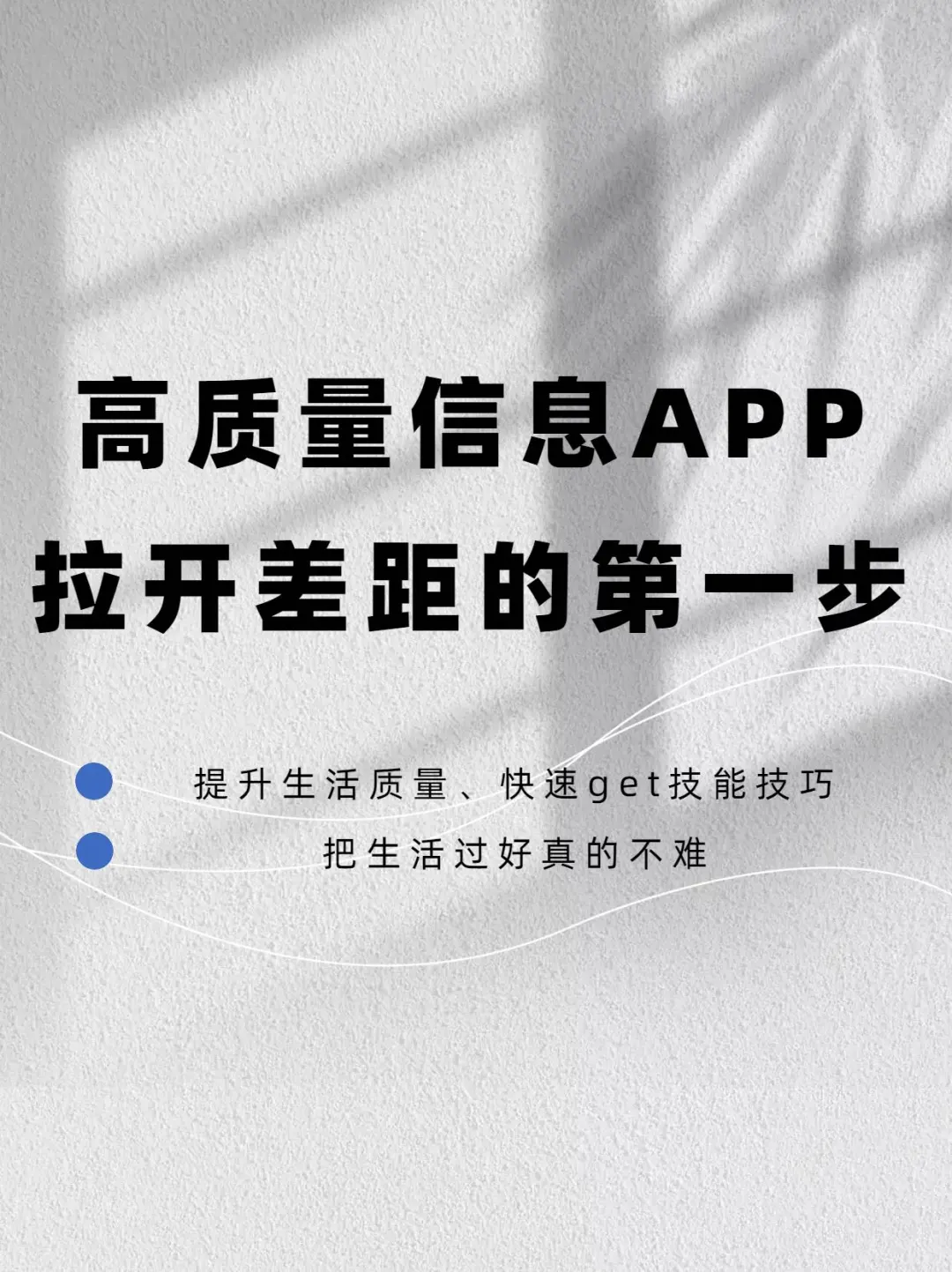 高质量信息差APP 拉开信息差的第一步