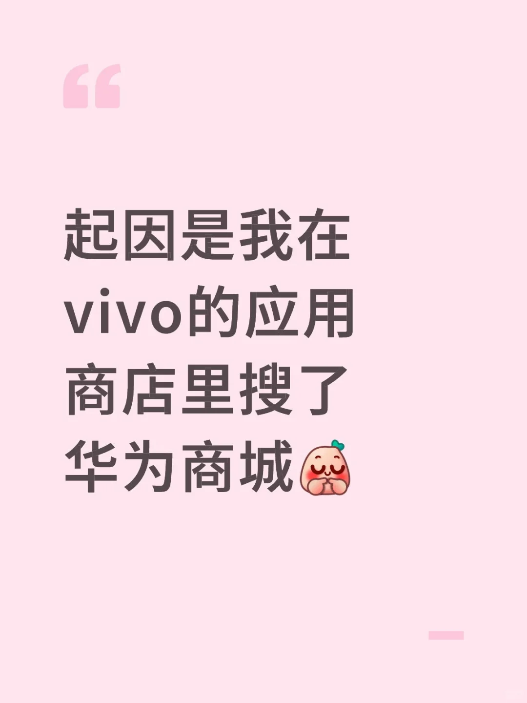 小v别怕，我就是来看看