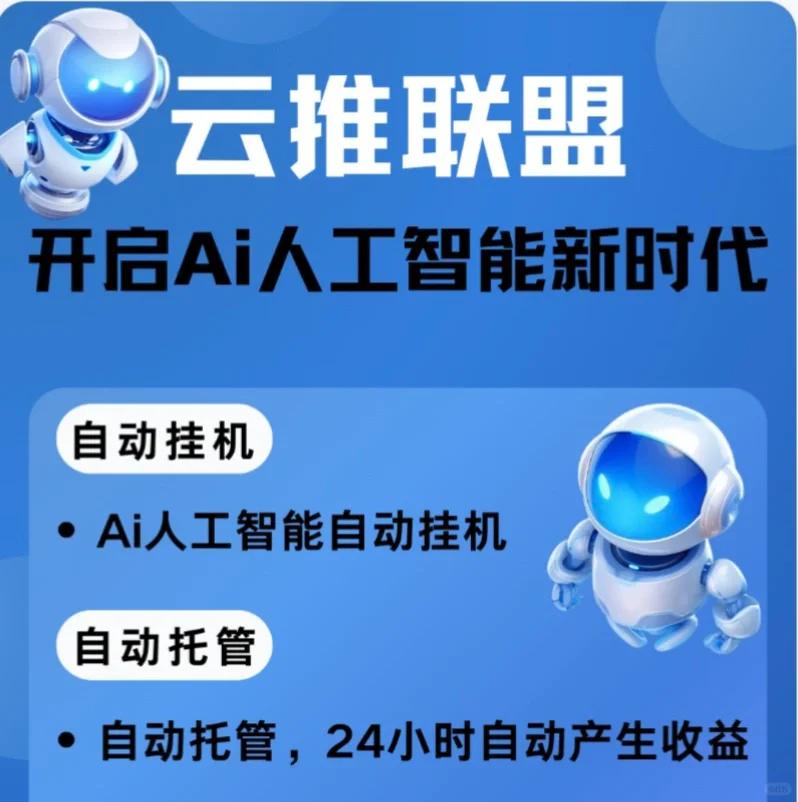 亲测“云推联盟”AI挂机刷视频，真能薅到羊毛？