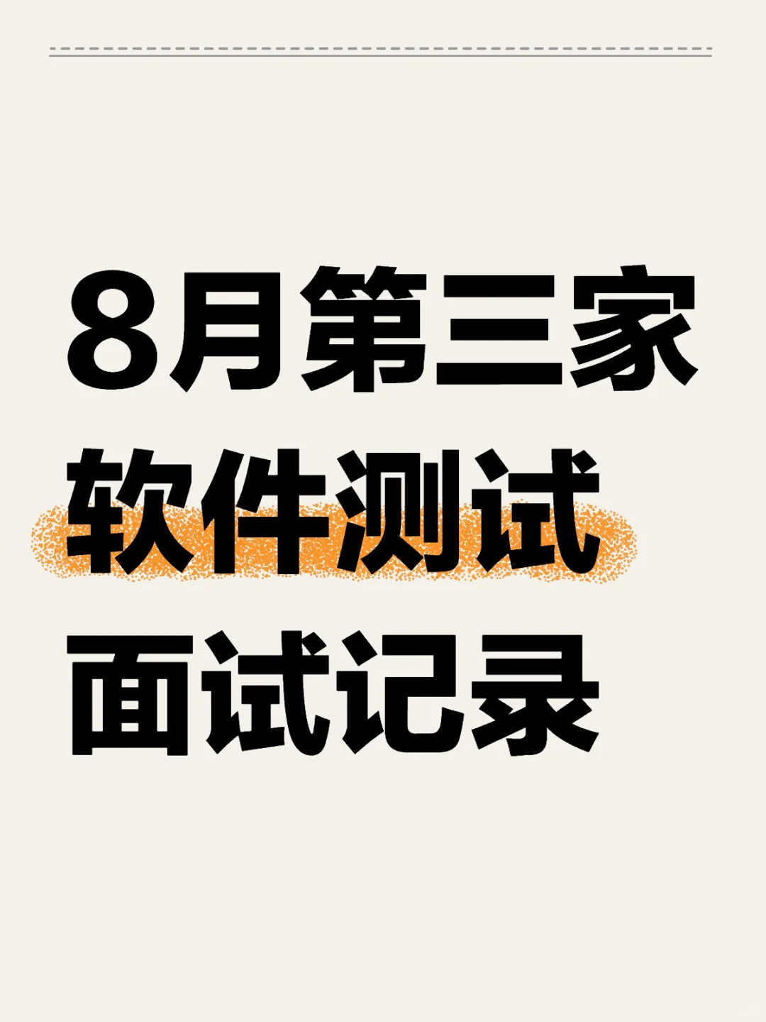 8月第三家软件测试二面记录～