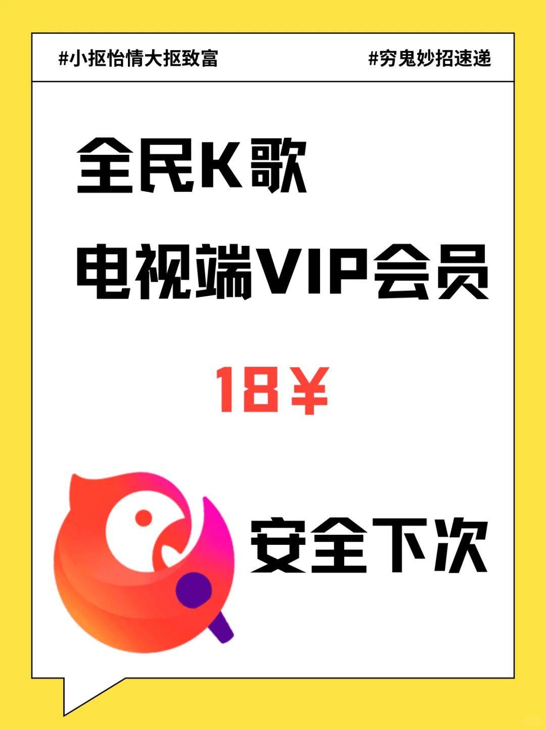 全民 K 歌电视端 VIP | 18 元安全下车