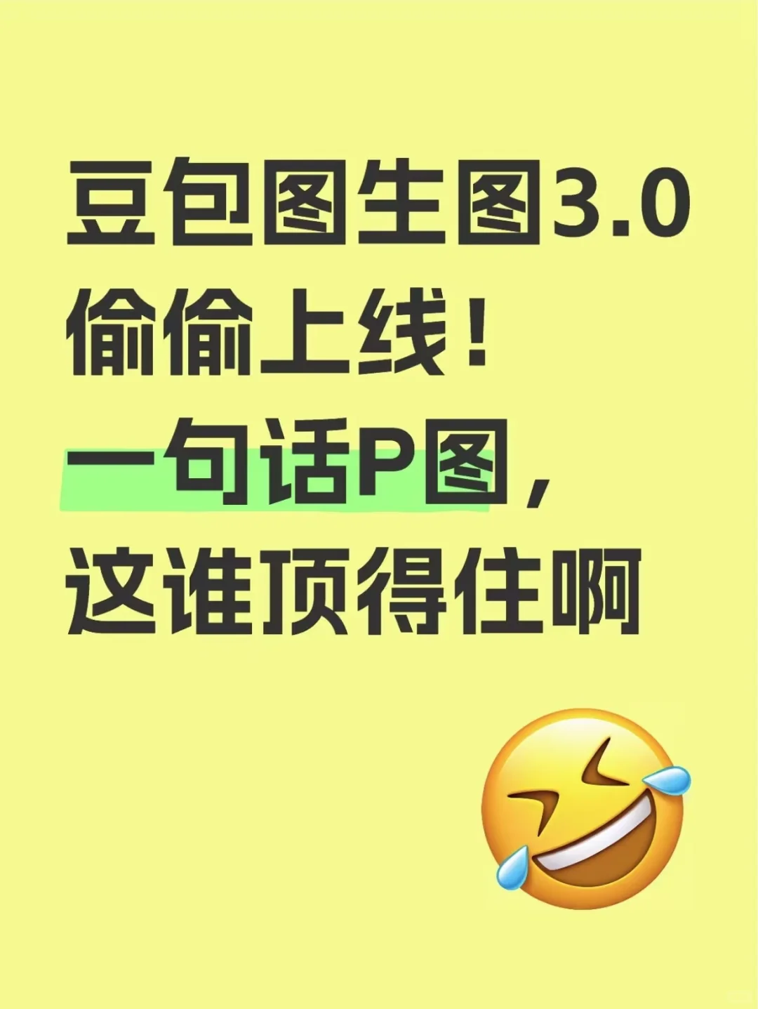 豆包又悄悄升级了，p图有点离谱的强，好用！