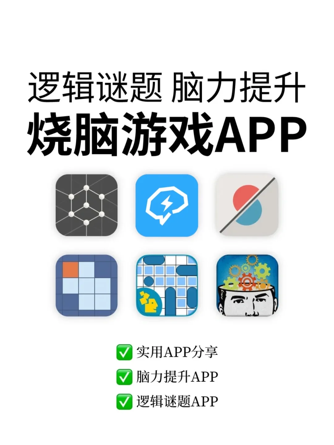 大脑升级APP🔥逻辑谜题+烧脑游戏APP