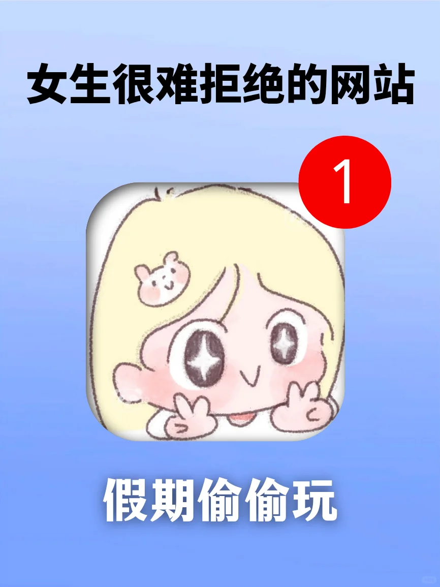 真的巨上头❗女生无法拒绝的网站