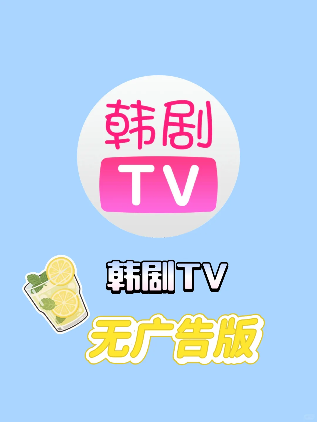 韩剧TV无广告版，快来下载！