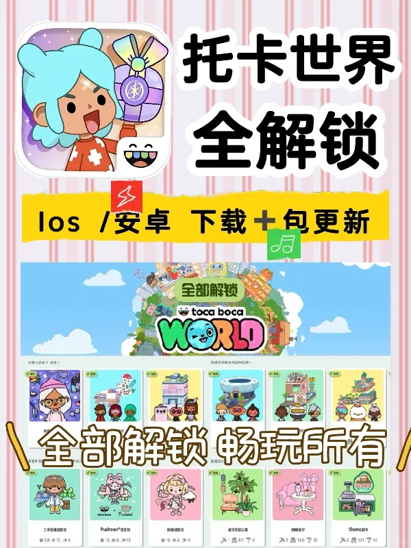 不是吧？😱托卡世界竟然有完整版全礼包解锁