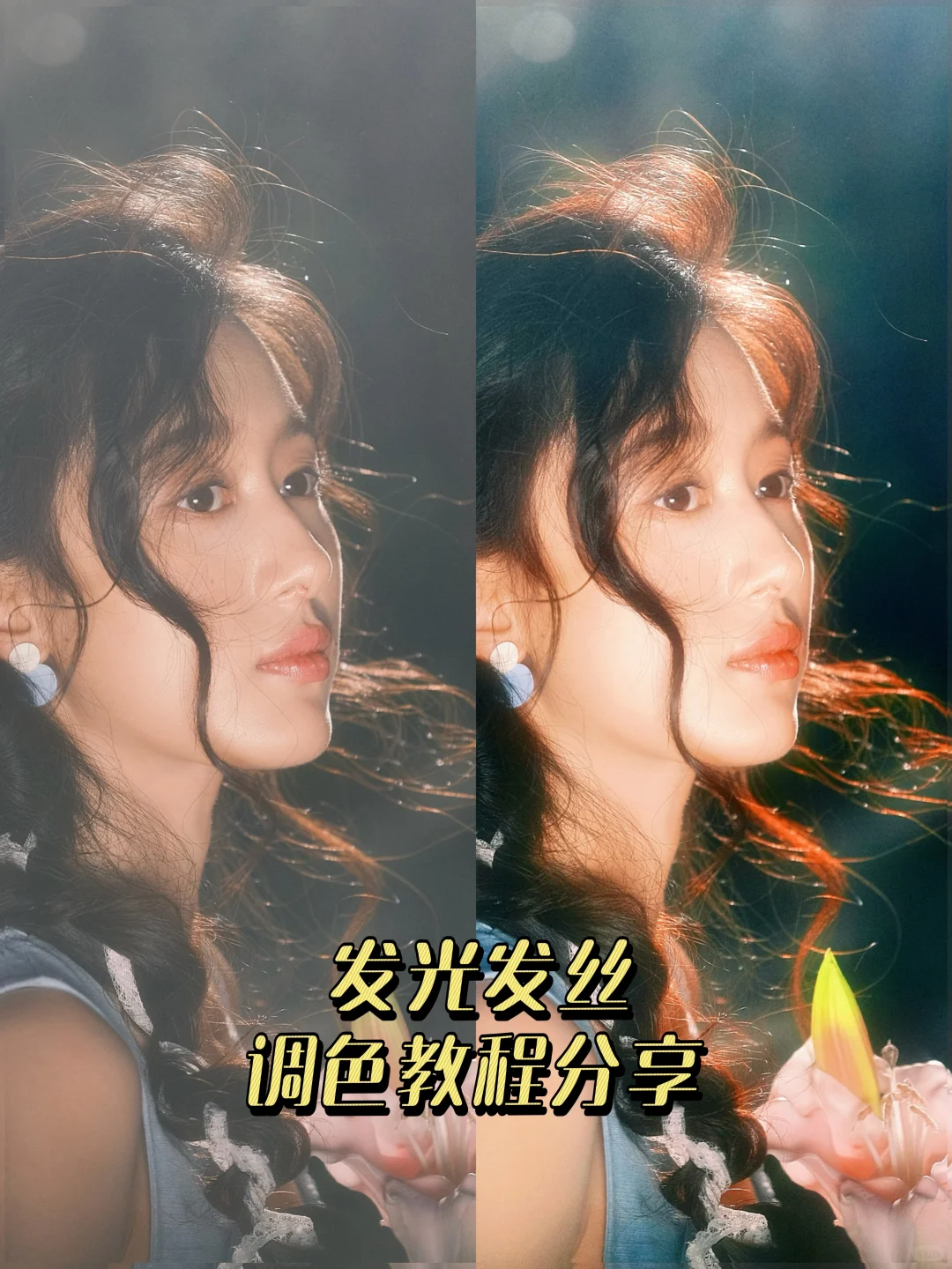 发光调色教程｜手机也能拯救逆光废片✨