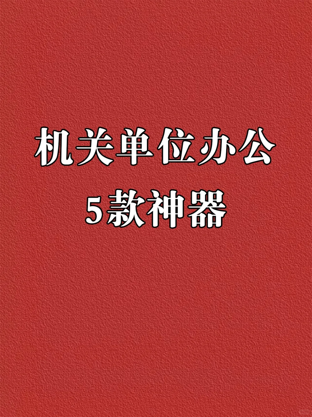 机关单位办公效率神器！