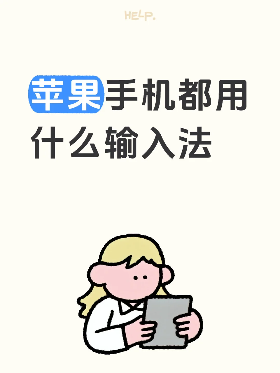 大家的苹果手机都用什么输入法